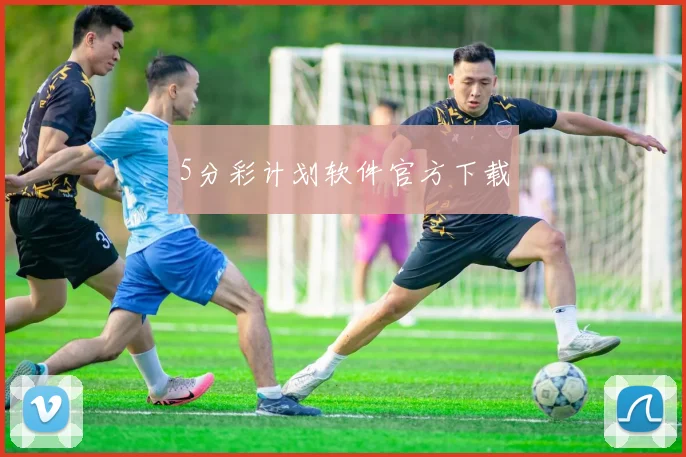 5分彩计划软件官方下载