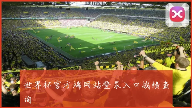 世界杯官方端网站登录入口战绩查询