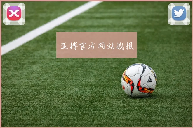 亚搏官方网站战报