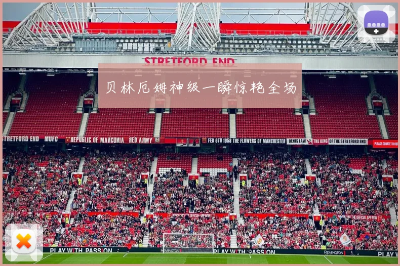 贝林厄姆神级一瞬惊艳全场