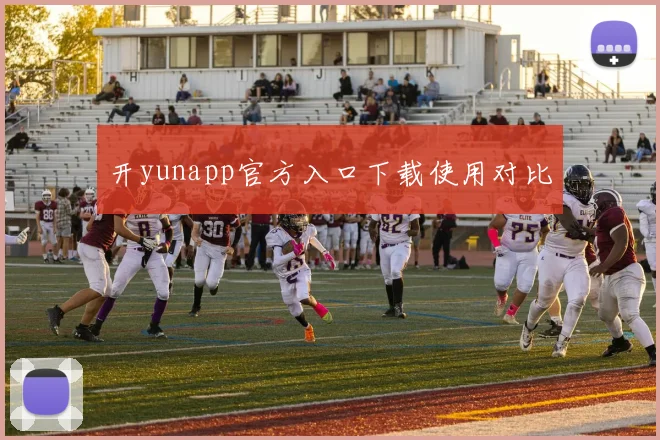 开yunapp官方入口下载使用对比