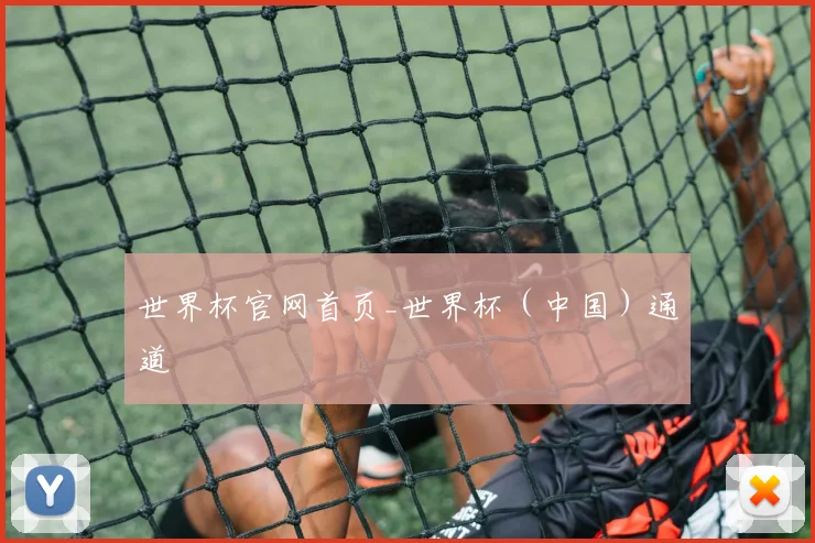 世界杯官网首页_世界杯（中国）通道
