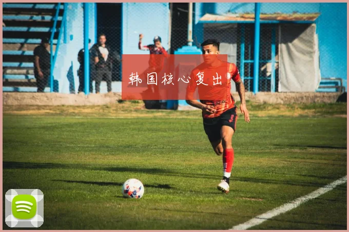 韩国核心复出