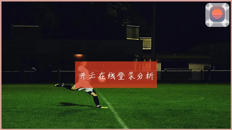开云在线登录分析
