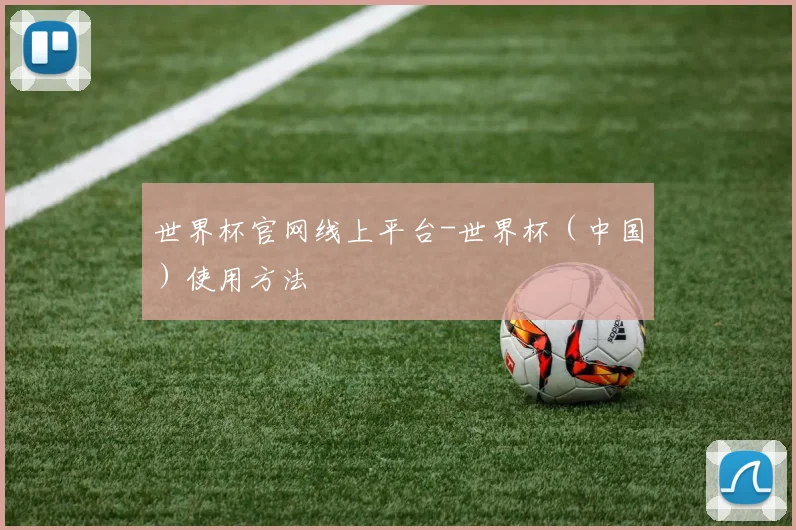 世界杯官网线上平台-世界杯（中国）使用方法