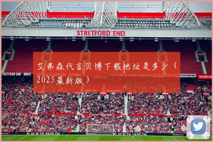 艾弗森代言贝博下载地址是多少(2025最新版)