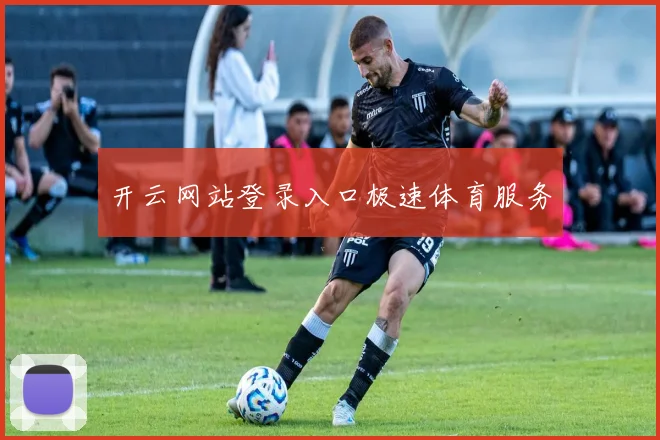 开云网站登录入口极速体育服务