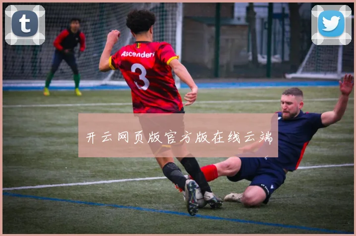 开云网页版官方版在线云端