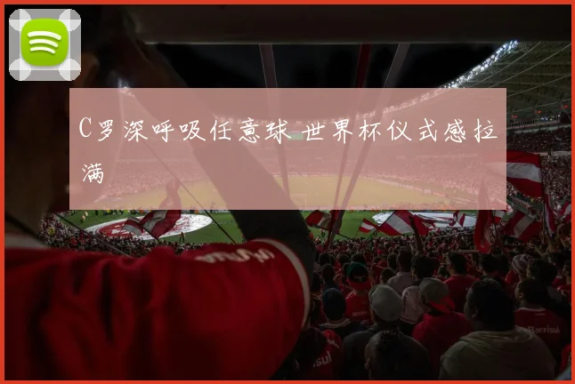 C罗深呼吸任意球 世界杯仪式感拉满
