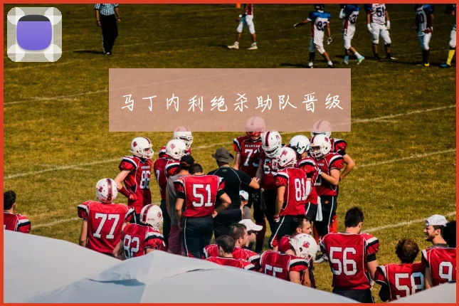 马丁内利绝杀助队晋级