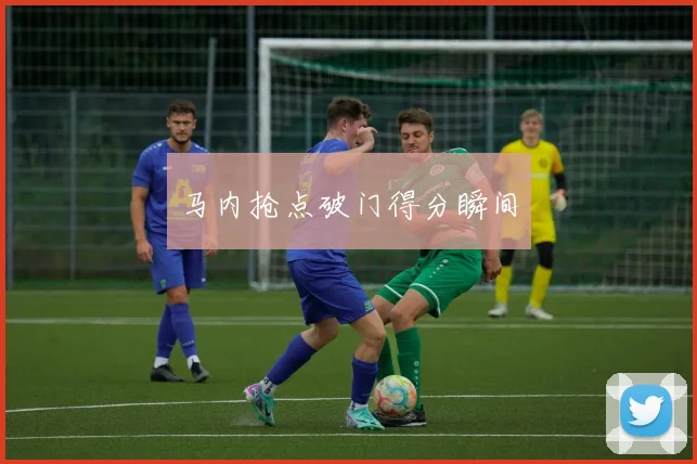 马内抢点破门得分瞬间