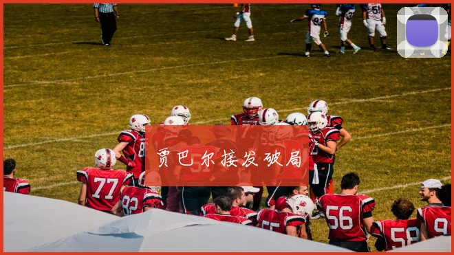 贾巴尔接发破局