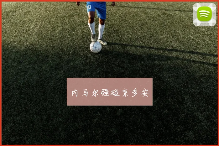 内马尔强碰京多安
