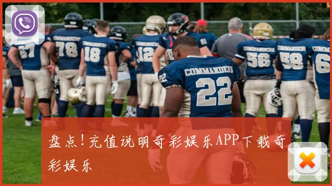 盘点!充值说明奇彩娱乐APP下载奇彩娱乐