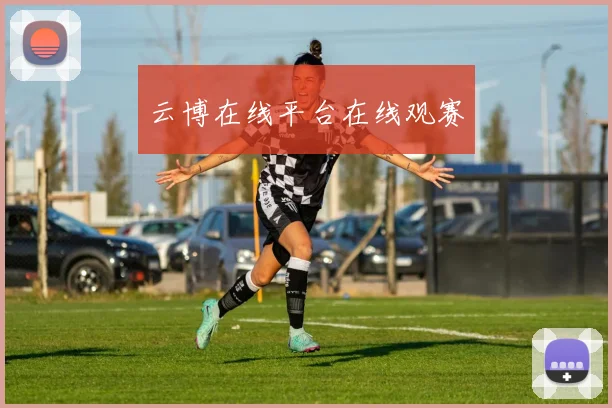 云博在线平台在线观赛