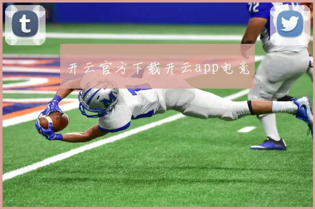 开云官方下载开云app电竞