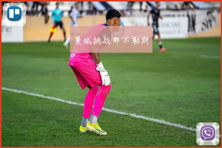 曼城挑战那不勒斯