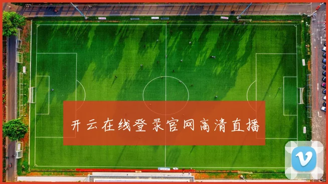 开云在线登录官网高清直播