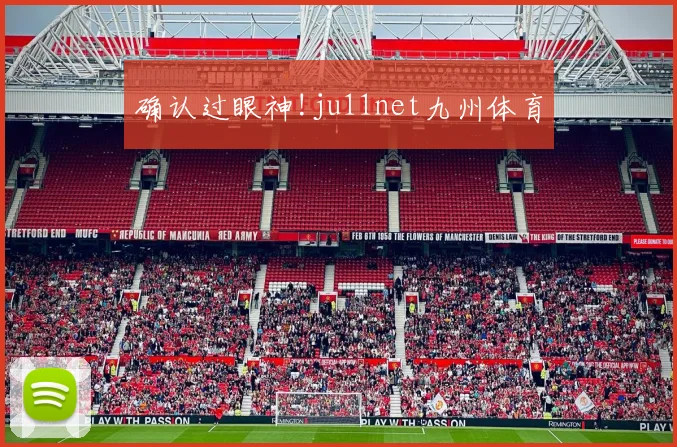 确认过眼神!ju11net九州体育
