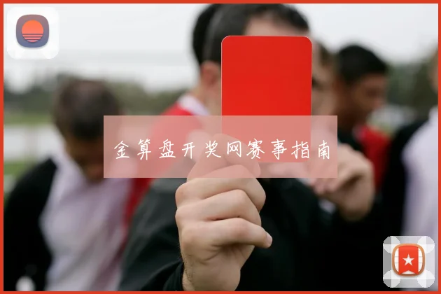 金算盘开奖网赛事指南