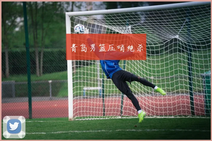 青岛男篮压哨绝杀