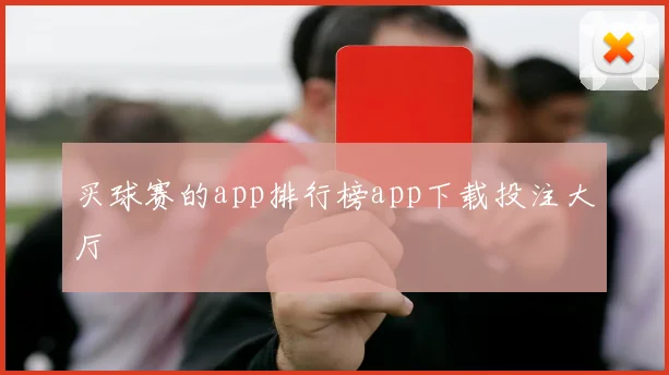 买球赛的app排行榜app下载投注大厅