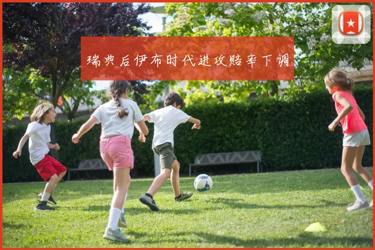 瑞典后伊布时代进攻赔率下调