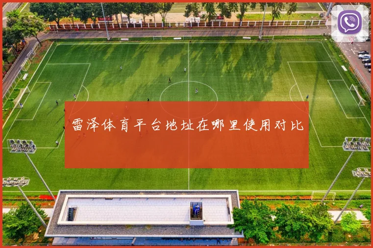 雷泽体育平台地址在哪里使用对比