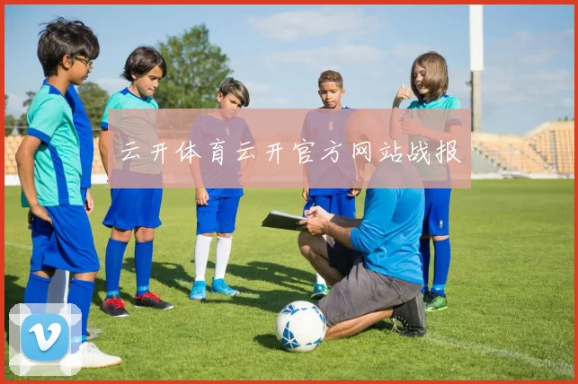 云开体育云开官方网站战报
