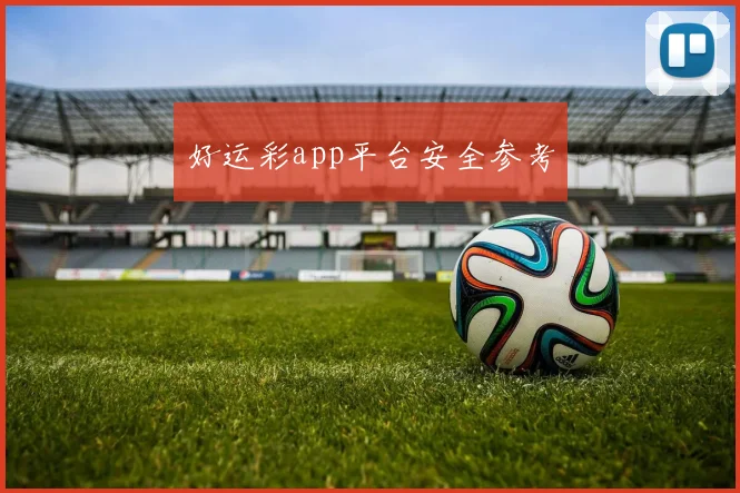 好运彩app平台安全参考