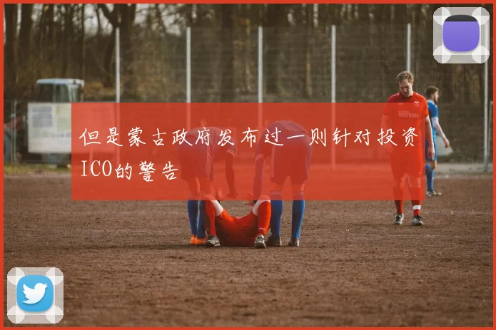 但是蒙古政府发布过一则针对投资ICO的警告