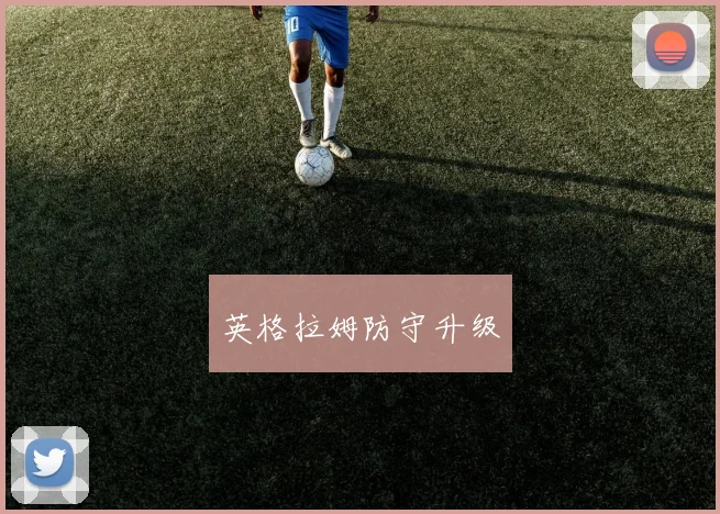 英格拉姆防守升级