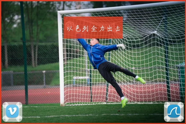 以色列全力出击