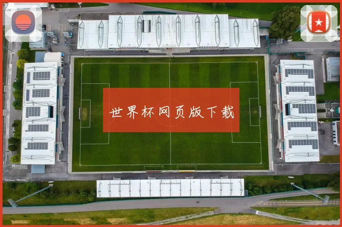 世界杯网页版下载