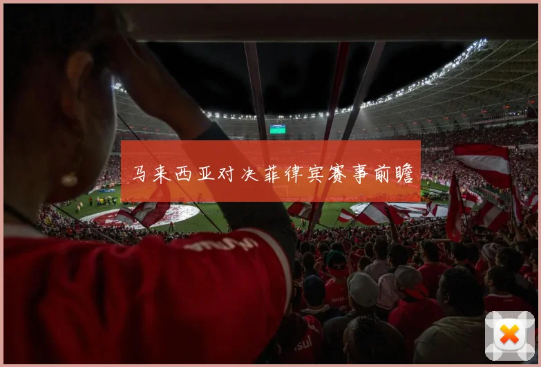 马来西亚对决菲律宾赛事前瞻