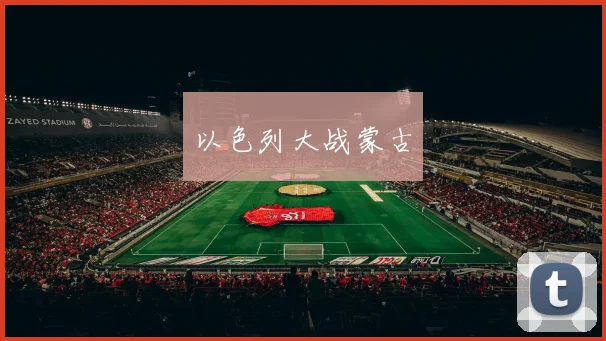 以色列大战蒙古