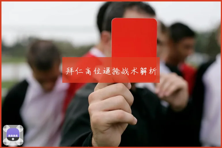 拜仁高位逼抢战术解析