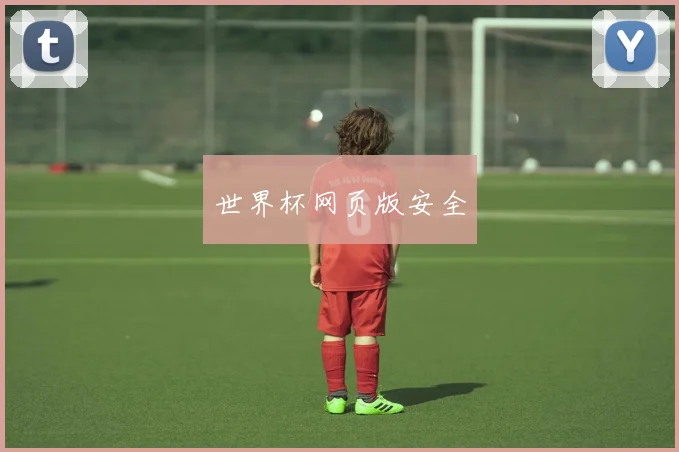 世界杯网页版安全