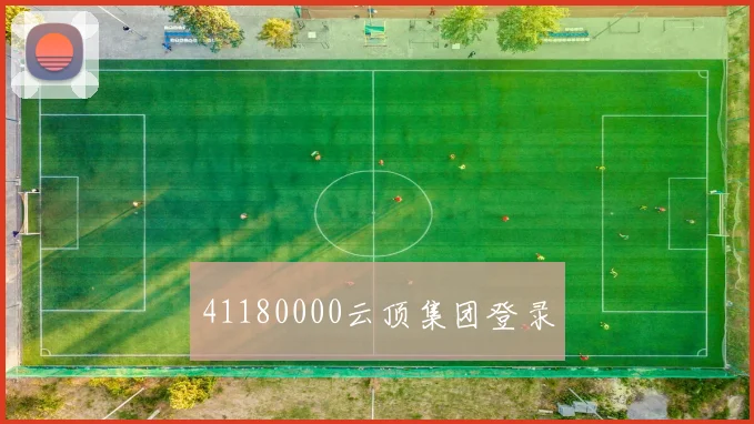 41180000云顶集团登录