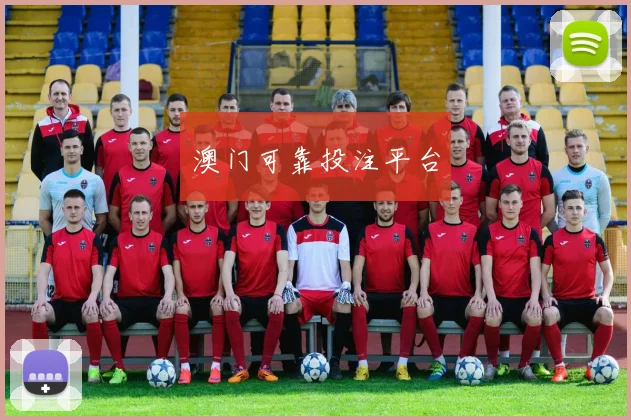 澳门可靠投注平台