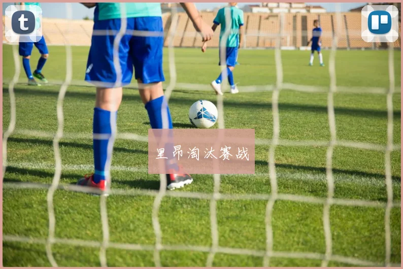 里昂淘汰赛战