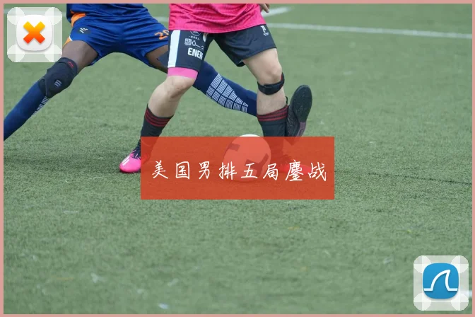 美国男排五局鏖战