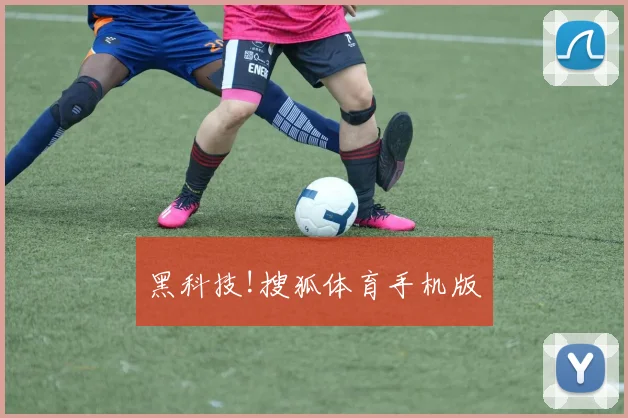 黑科技!搜狐体育手机版