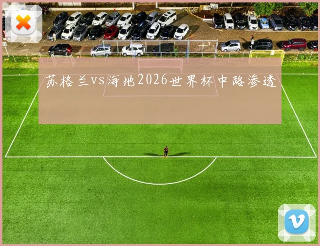 苏格兰vs海地2026世界杯中路渗透