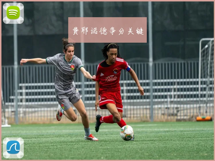 费耶诺德争分关键