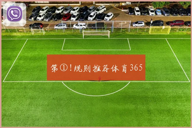 第①!规则推荐体育365