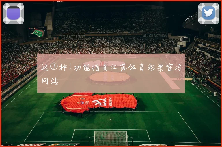 这③种!功能指南江苏体育彩票官方网站