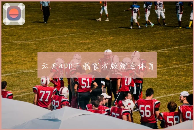 云开app下载官方版综合体育