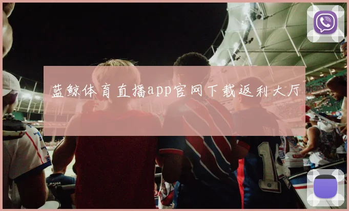 蓝鲸体育直播app官网下载返利大厅
