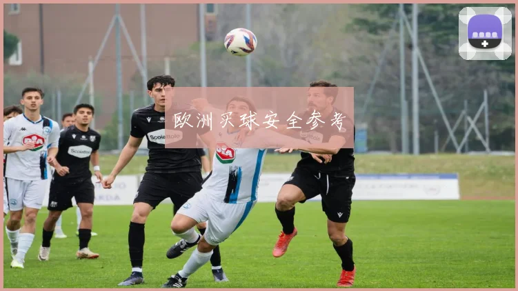 欧洲买球安全参考